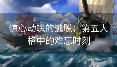 惊心动魄的逃脱：第五人格中的难忘时刻