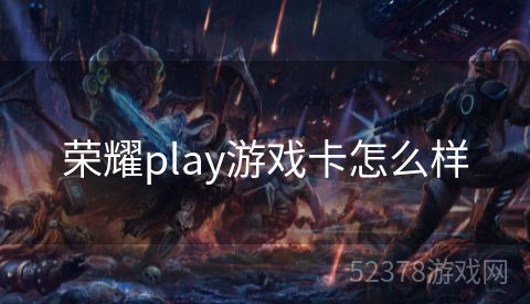 荣耀play游戏卡怎么样