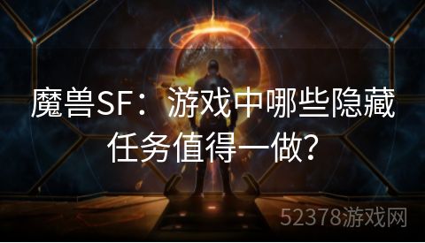 魔兽SF：游戏中哪些隐藏任务值得一做？