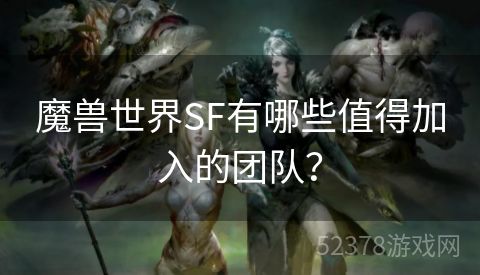 魔兽世界SF有哪些值得加入的团队？