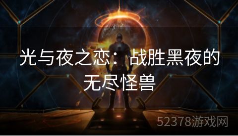 光与夜之恋：战胜黑夜的无尽怪兽