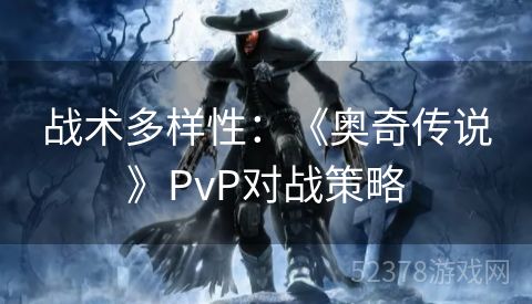 战术多样性：《奥奇传说》PvP对战策略