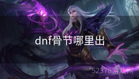 dnf骨节哪里出