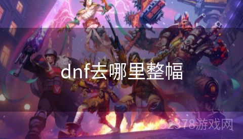 dnf去哪里整幅