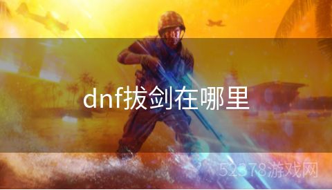 dnf拔剑在哪里