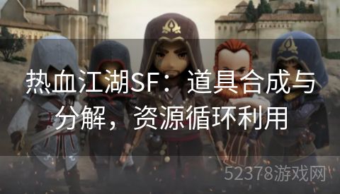 热血江湖SF：道具合成与分解，资源循环利用