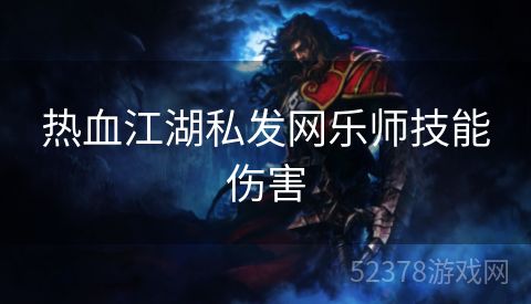 热血江湖私发网乐师技能伤害