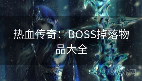 热血传奇：BOSS掉落物品大全