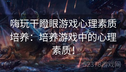 嗨玩干瞪眼游戏心理素质培养：培养游戏中的心理素质！