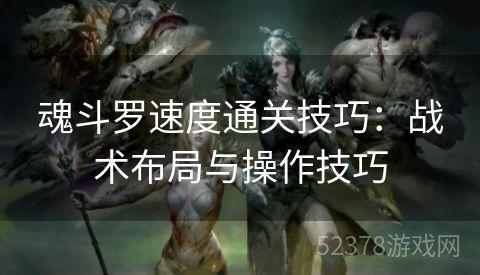 魂斗罗速度通关技巧：战术布局与操作技巧