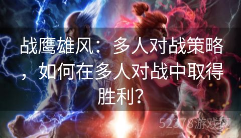 战鹰雄风：多人对战策略，如何在多人对战中取得胜利？