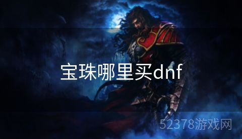 宝珠哪里买dnf