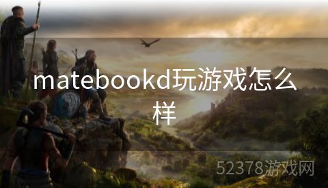 matebookd玩游戏怎么样