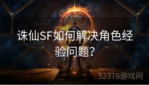 诛仙SF如何解决角色经验问题？