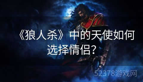 《狼人杀》中的天使如何选择情侣？