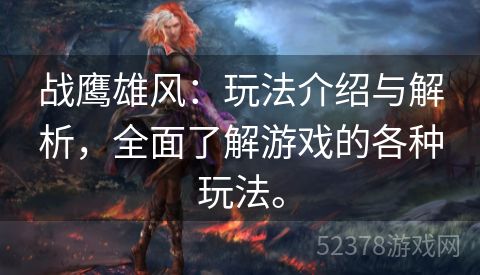 战鹰雄风：玩法介绍与解析，全面了解游戏的各种玩法。