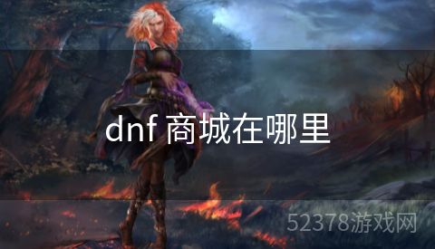 dnf 商城在哪里