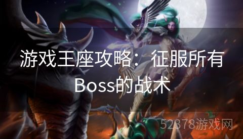 游戏王座攻略：征服所有Boss的战术