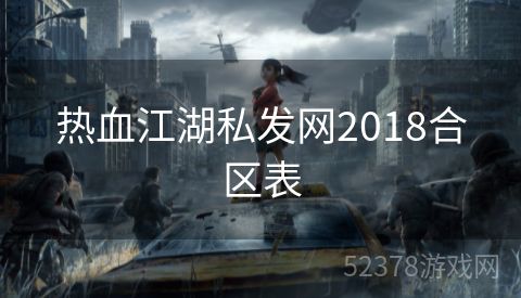 热血江湖私发网2018合区表