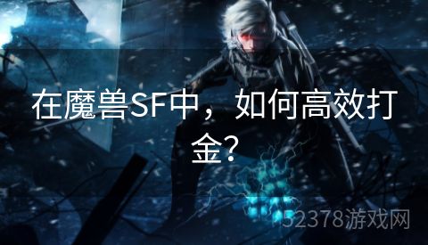 在魔兽SF中，如何高效打金？