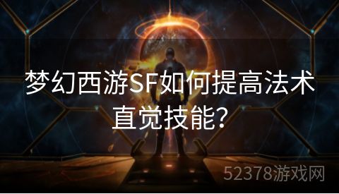 梦幻西游SF如何提高法术直觉技能？