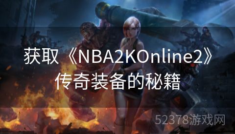 获取《NBA2KOnline2》传奇装备的秘籍