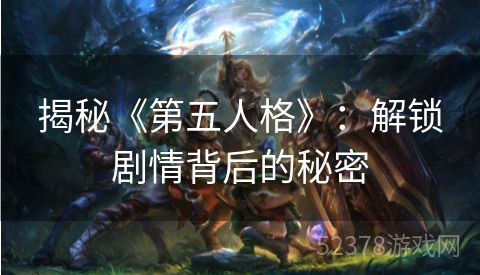 揭秘《第五人格》：解锁剧情背后的秘密