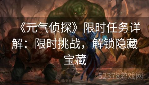 《元气侦探》限时任务详解：限时挑战，解锁隐藏宝藏