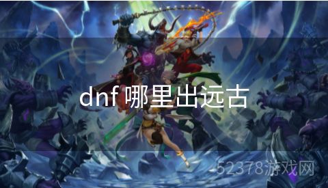 dnf 哪里出远古