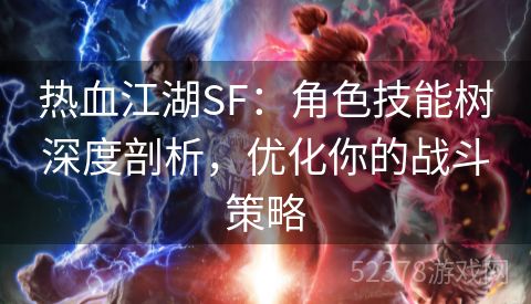 热血江湖SF：角色技能树深度剖析，优化你的战斗策略