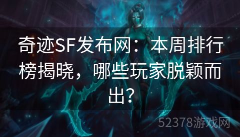 奇迹SF发布网：本周排行榜揭晓，哪些玩家脱颖而出？