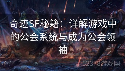 奇迹SF秘籍：详解游戏中的公会系统与成为公会领袖