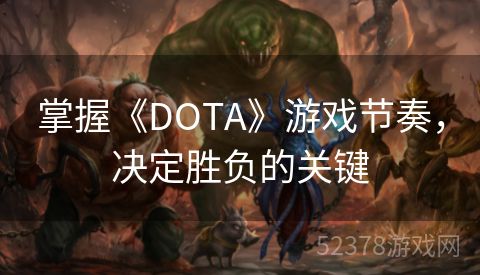 掌握《DOTA》游戏节奏，决定胜负的关键