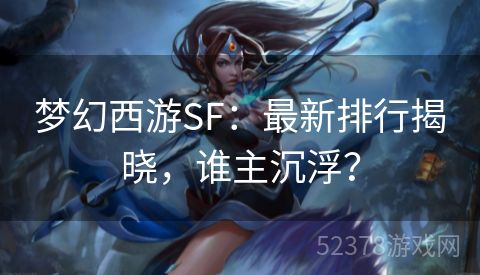 梦幻西游SF：最新排行揭晓，谁主沉浮？