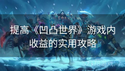 提高《凹凸世界》游戏内收益的实用攻略