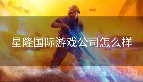 星隆国际游戏公司怎么样