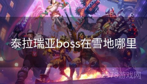 泰拉瑞亚boss在雪地哪里