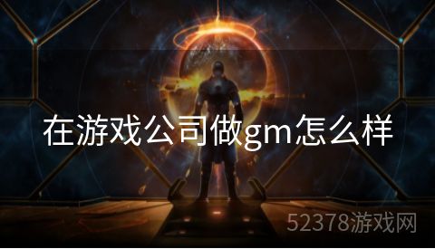 在游戏公司做gm怎么样