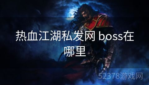 热血江湖私发网 boss在哪里