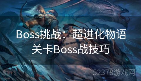 Boss挑战：超进化物语关卡Boss战技巧