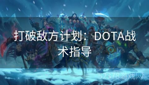 打破敌方计划：DOTA战术指导