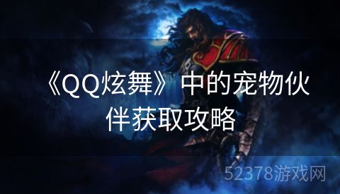  《QQ炫舞》中的宠物伙伴获取攻略