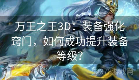 万王之王3D：装备强化窍门，如何成功提升装备等级？