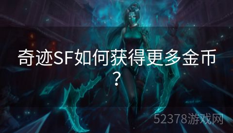 奇迹SF如何获得更多金币？