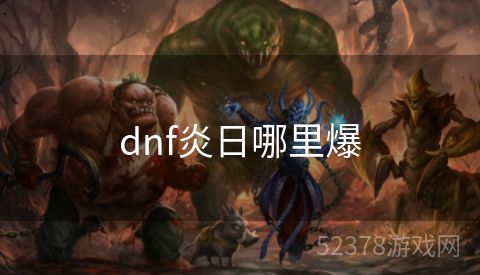 dnf炎日哪里爆