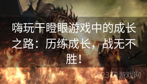 嗨玩干瞪眼游戏中的成长之路：历练成长，战无不胜！