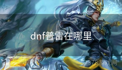 dnf普雷在哪里