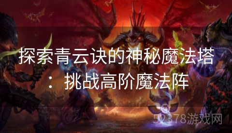 探索青云诀的神秘魔法塔：挑战高阶魔法阵