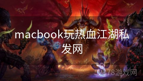 macbook玩热血江湖私发网