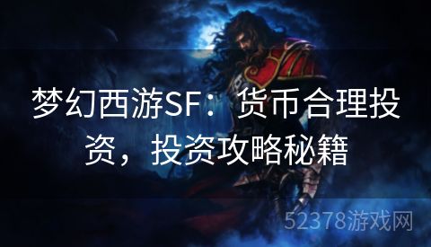 梦幻西游SF：货币合理投资，投资攻略秘籍